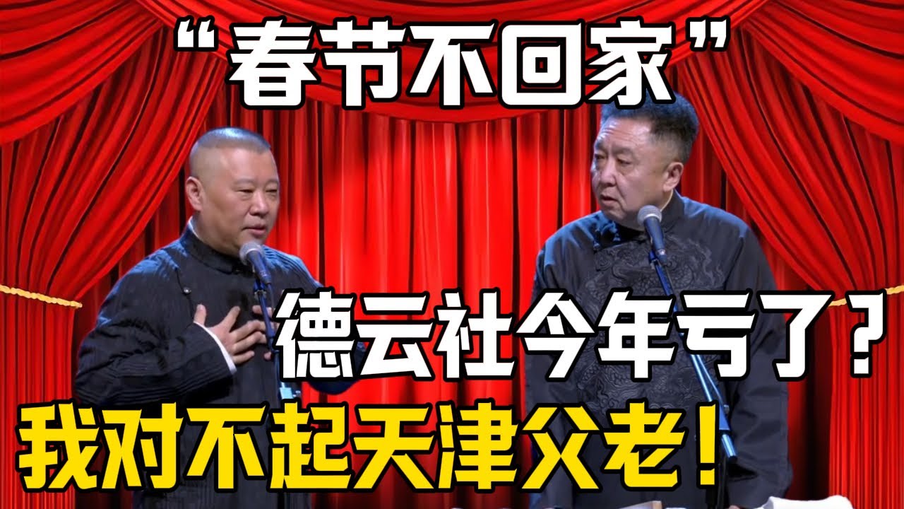 【春節不回家】郭德綱：我對不起天津父老！於謙：今年德雲社虧了多少錢？！| 德雲社相聲大全 #郭德纲 #于谦 #岳云鹏 #郭麒麟 #孙越 #烧饼 #相声 #搞笑 #funny