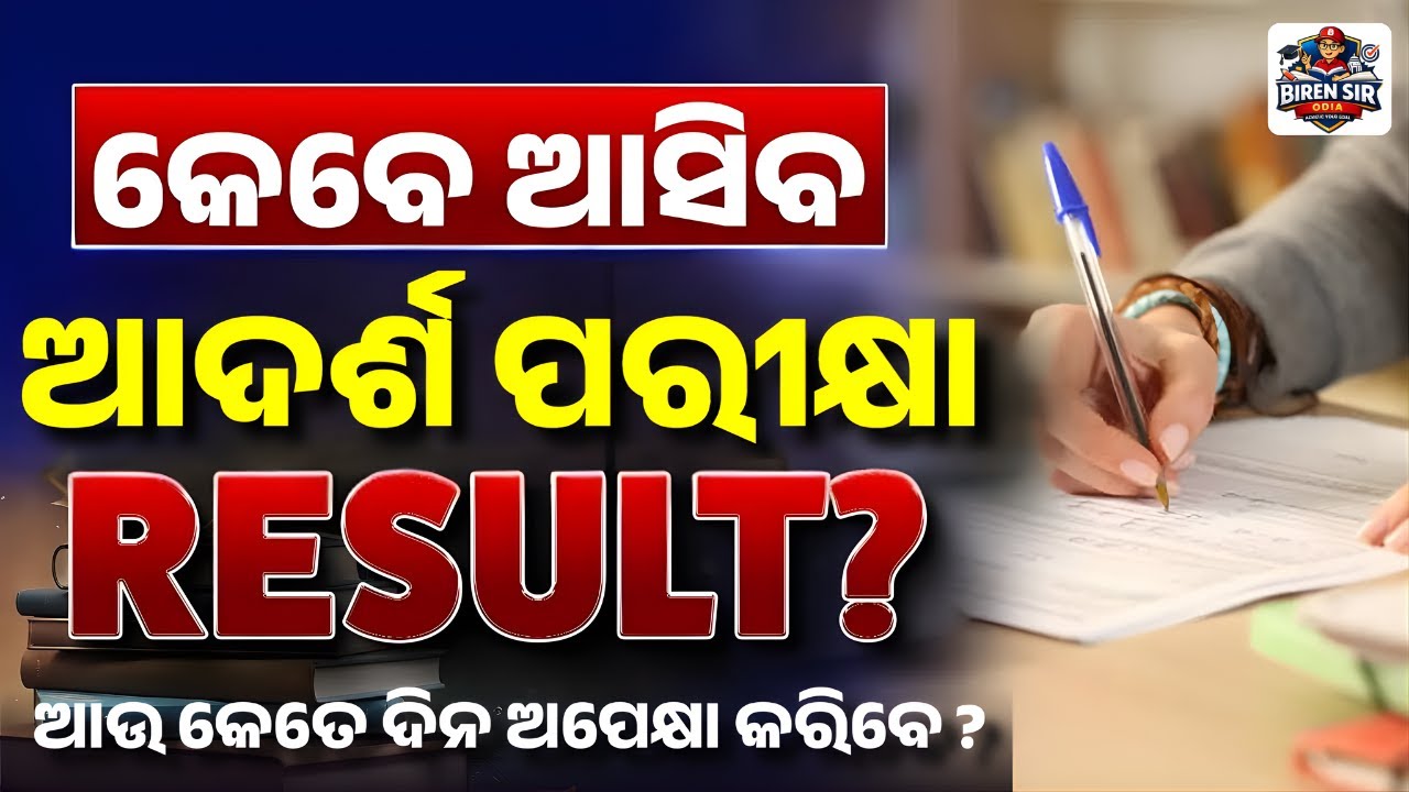 OAV Result 2026 Out Soon | Odisha Adarsha Vidyalaya Result Date & Cut Off 🔥