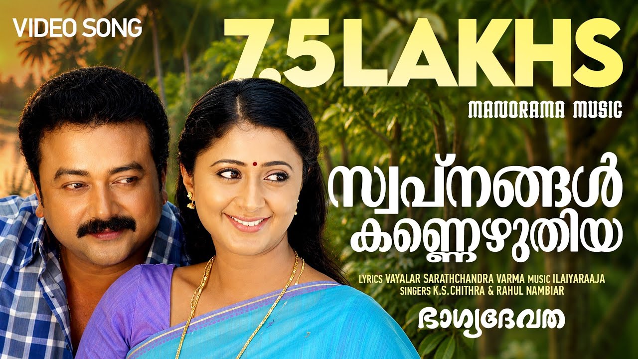 Swapnangal Kannezhuthiya | Bhagyadevatha | Video | Jayaram | Sathyan Anthikkad | Ilayaraja | Kanika
