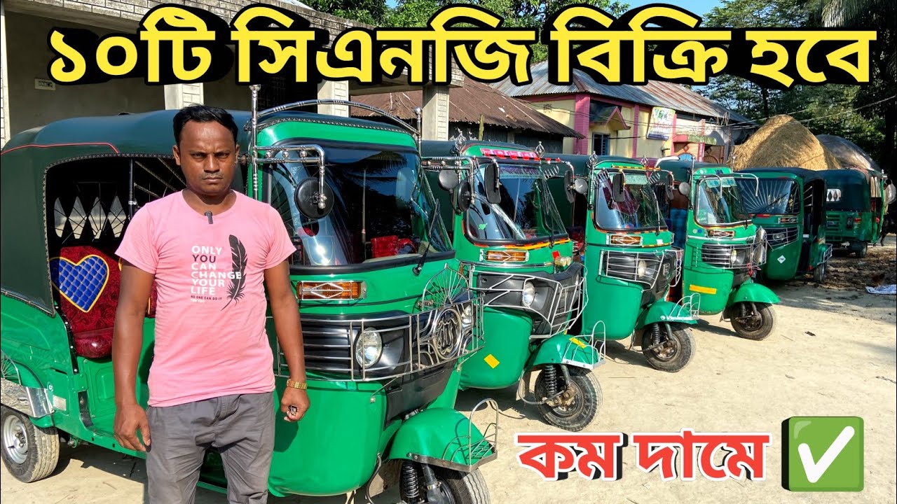 ১০ টি সিএনজি অনেক সুন্দর কন্ডিশনে আছে বিক্রি হবে || Used CNG Price In Bangladesh