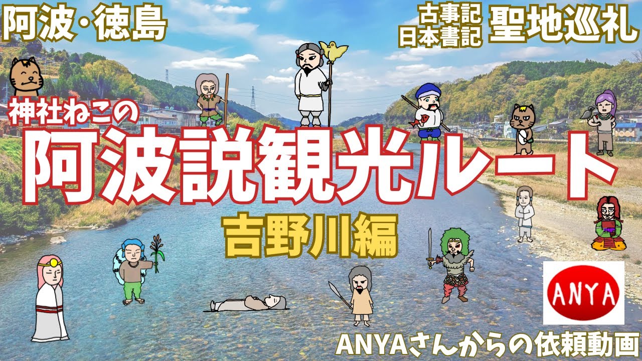 【徳島・阿波】阿波説観光ルート・吉野川編 （古事記・聖地巡礼） | Trip to Tokushima, Japan
