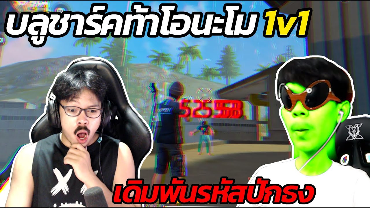 โอนะโมโดนบลูชาร์คท้า 1-1 เเพ้เสียรหัสปักธง
