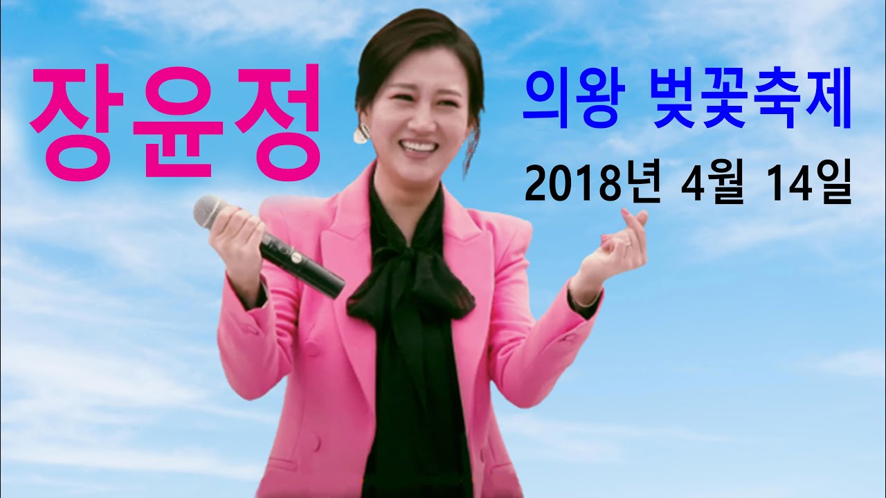 장윤정 - 2018 의왕 벚꽃축제 축하공연 (2018년 4월 14일)
