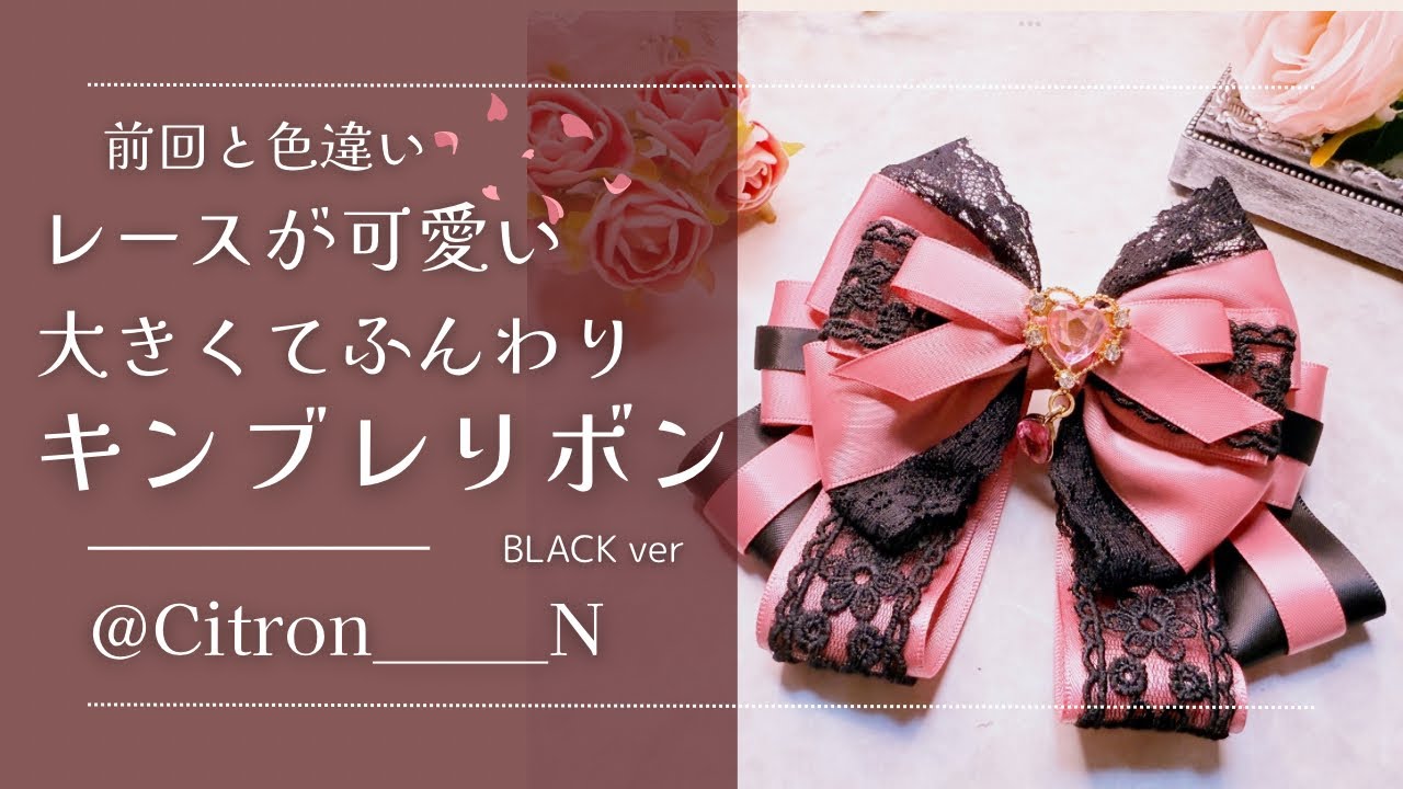 ♥推し活♥  前回の色違い　ピンクリボンとたっぷりレースのキンブレリボンを作る！  黒ver  ♥ハンドメイド♥  #推し活 #diy #ハンドメイド #シトロンの推し活グッズ