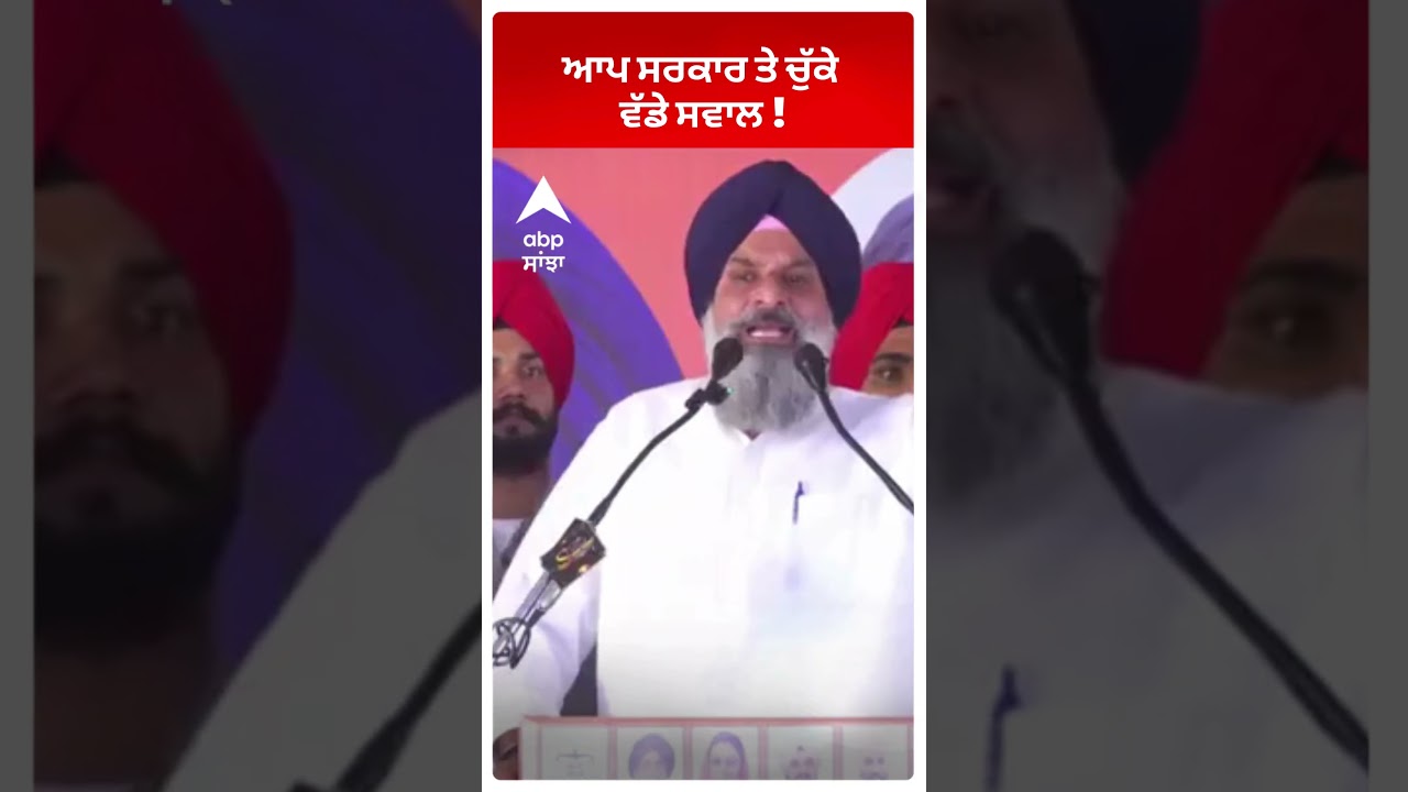 Bikram Majithia : ਆਪ ਸਰਕਾਰ ਤੇ ਚੁੱਕੇ ਵੱਡੇ ਸਵਾਲ ! | Abp Sanjha