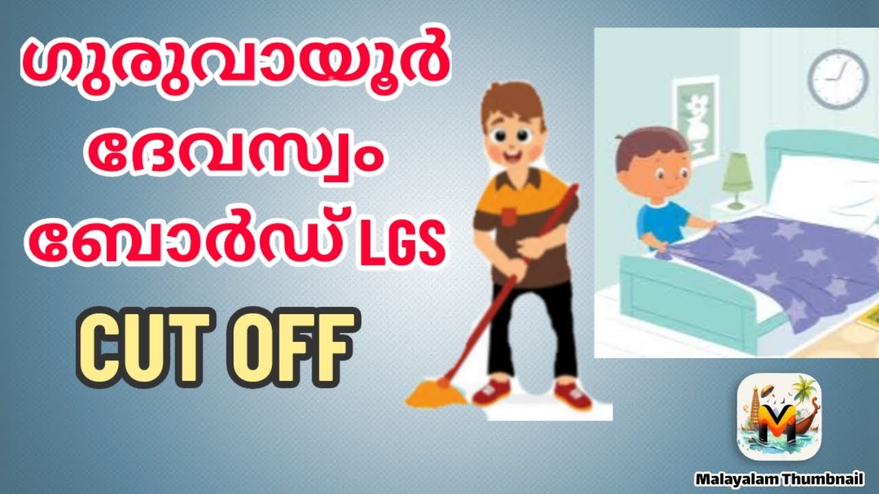 GURUVAYOOR DEVASAM BOARD LGS