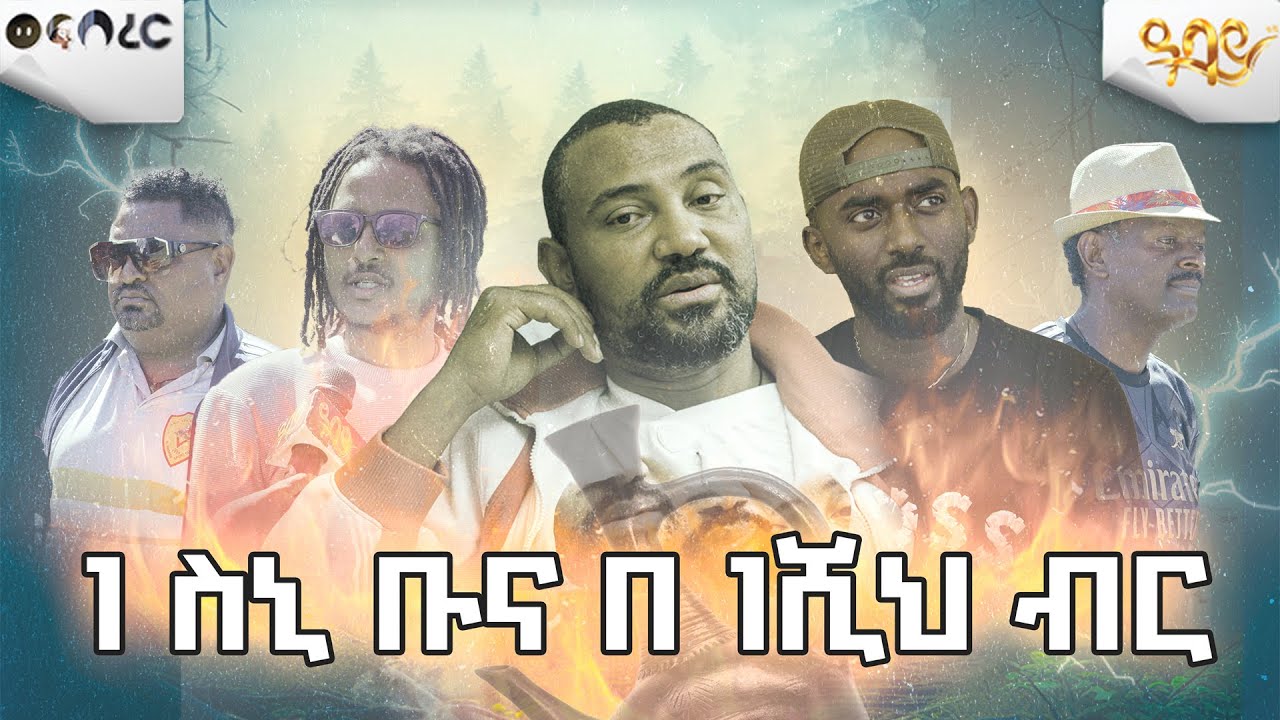 1 ስኒ ቡና በ 1ሺህ ብር Abbay TV -  ዓባይ ቲቪ - Ethiopia