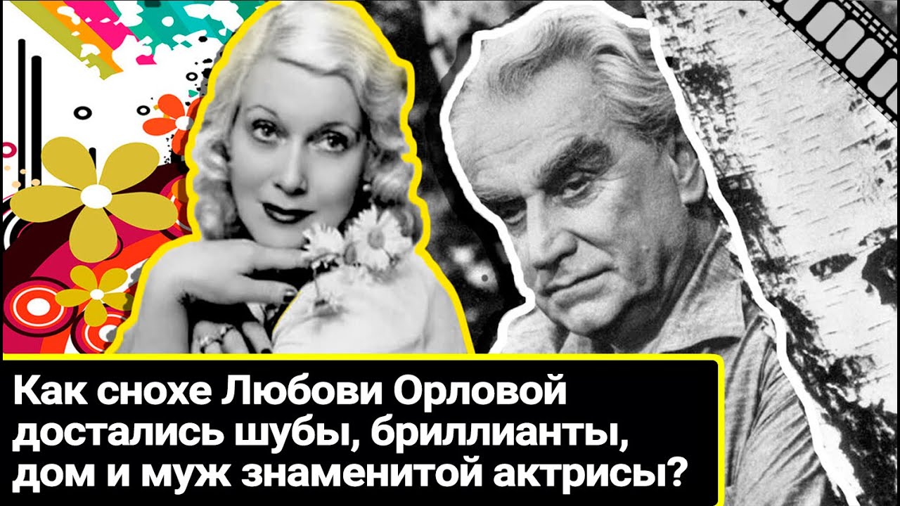 Как сноха Любови Орловой оделась в шубы и бриллианты актрисы, заняла ее место в доме и сердце мужа?
