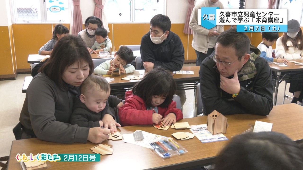く・わ・し・く 彩たま2026年2月12日号「久喜市立児童センターでみんなで遊ぼう木育講座を開催」