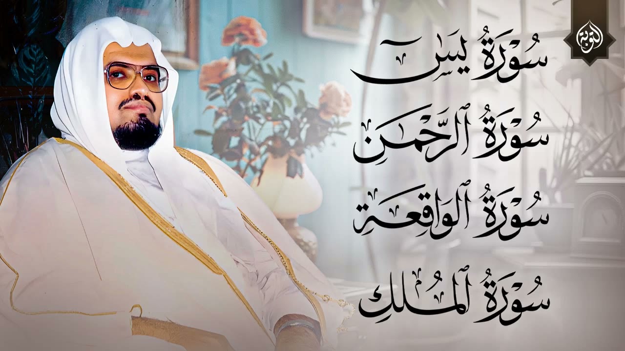 سورة يس و الرحمن والواقعة والملك  استمع بنية الرزق والخير بإذن الله  الشيخ علي جابر