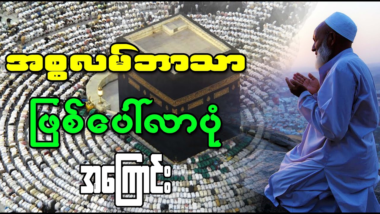 အစ္စလမ်ဘာသာ ဖြစ်ပေါ်လာပုံ အကြောင်း