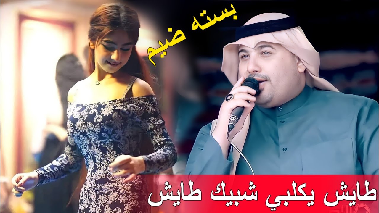 جديد بسـته نآر 🔥💃2023/طـايش يگلبي شـبيك طـايش/ الفنان مـهدي السـاري