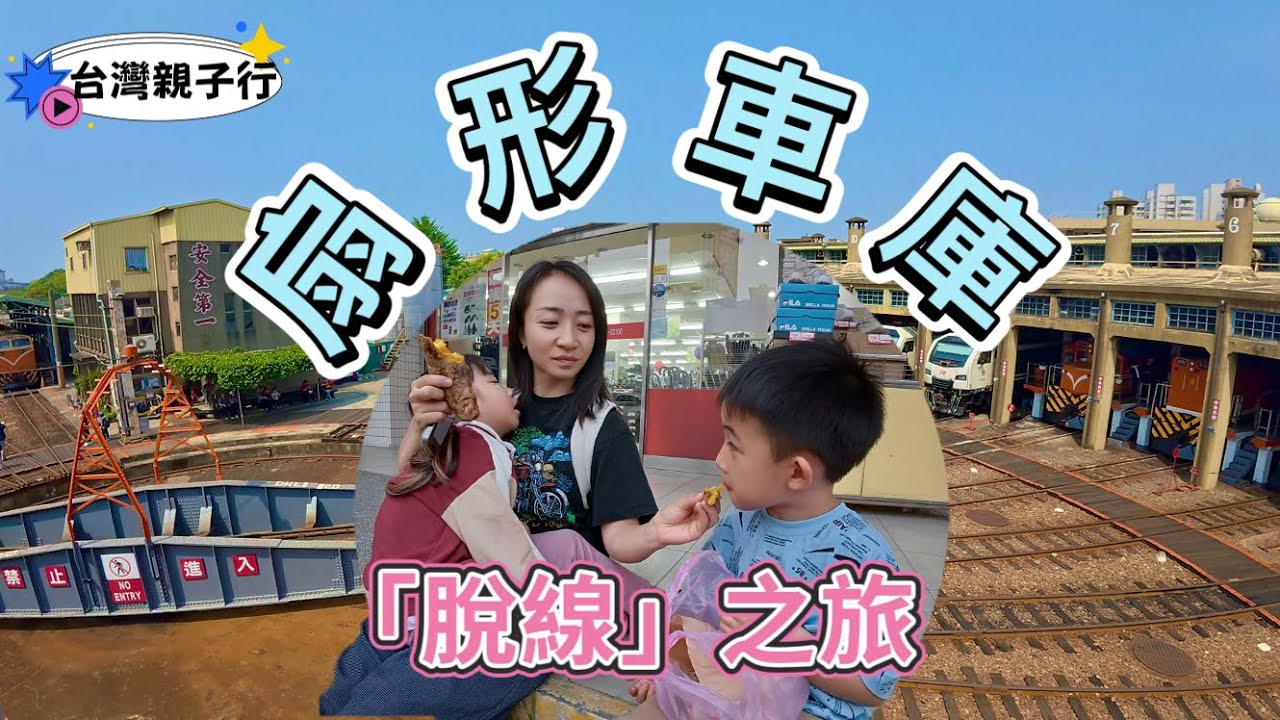 【台灣親子行】全台最美車庫的脫線之旅｜在地朋友火速「救援」 投餵道地「炸彈」美食｜彰化EP2