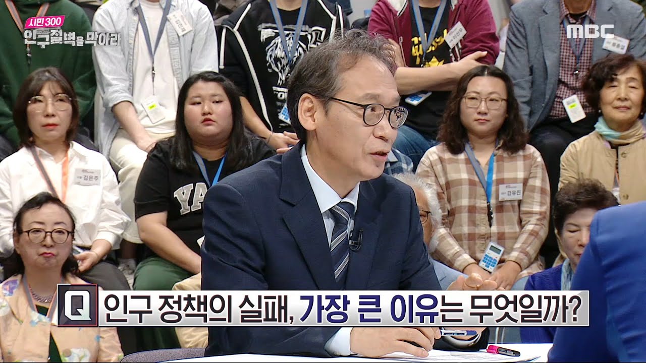 [시민 300, 인구절벽을 막아라] 인구 정책의 실패, 가장 큰 이유는 무엇일까?, MBC 240426 방송