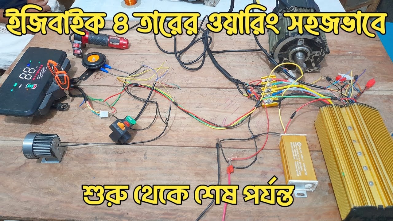 ইজিবাইক ৪ তারের ওয়ারিং সহজভাবে শিখুন | Easybike Wiring Bangla Tutorial | AutoGhor
