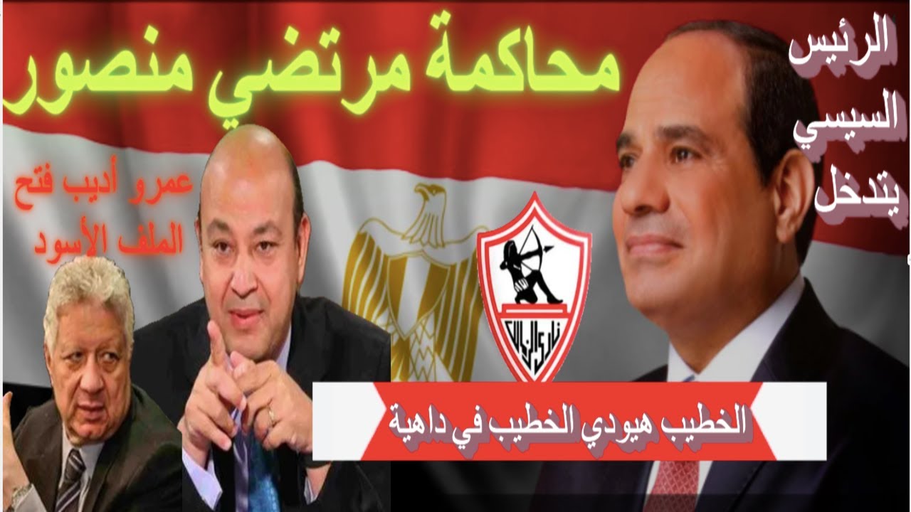 محاكمة #مرتضى_منصور🚨الوزير باعه😀#عمرو_اديب فتح الملف الاسود🔥تدخل #السيسي🇪🇬 #الخطيب هيودي بيبو فداهية