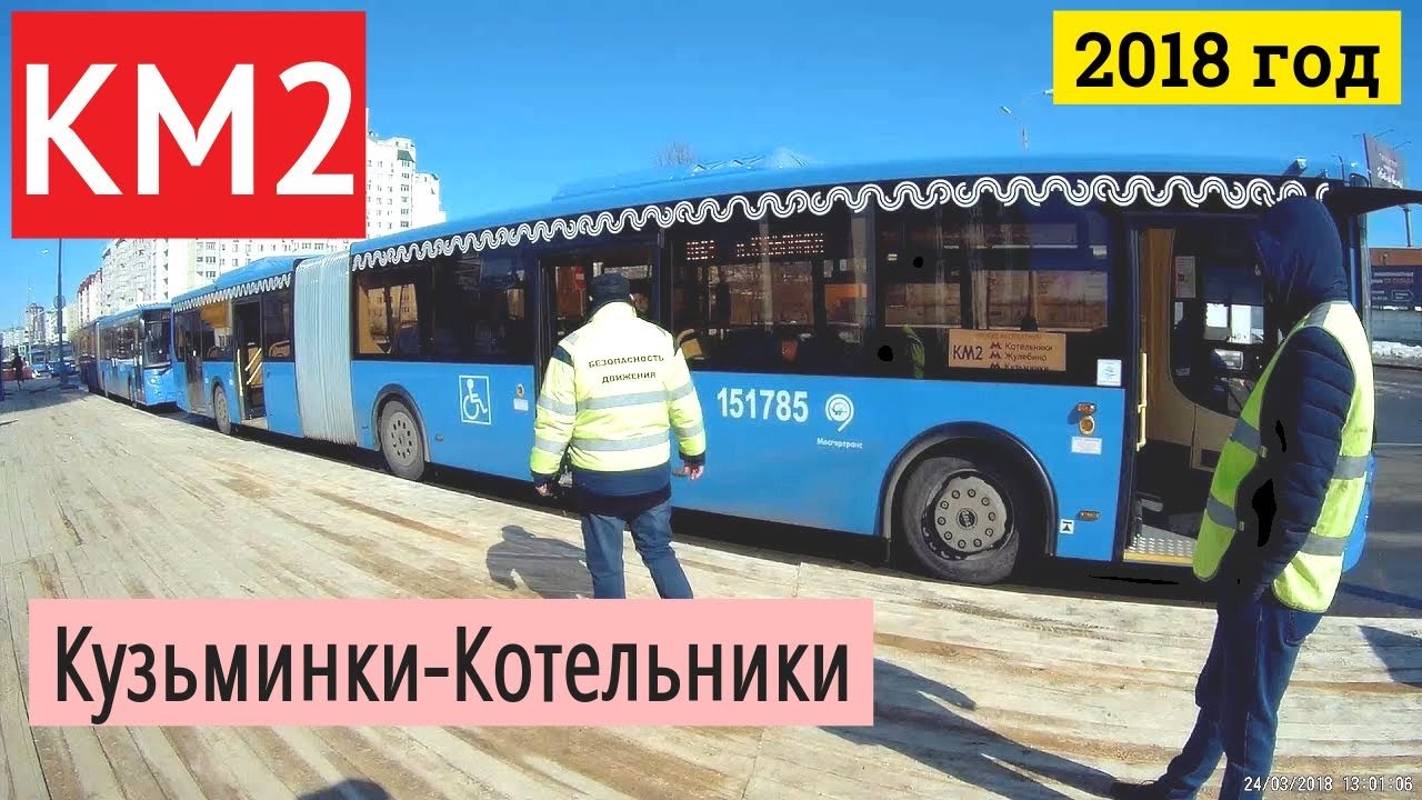 КМ2 Кузьминки-Котельники компенсационный автобусный маршрут // 24 марта 2018 года