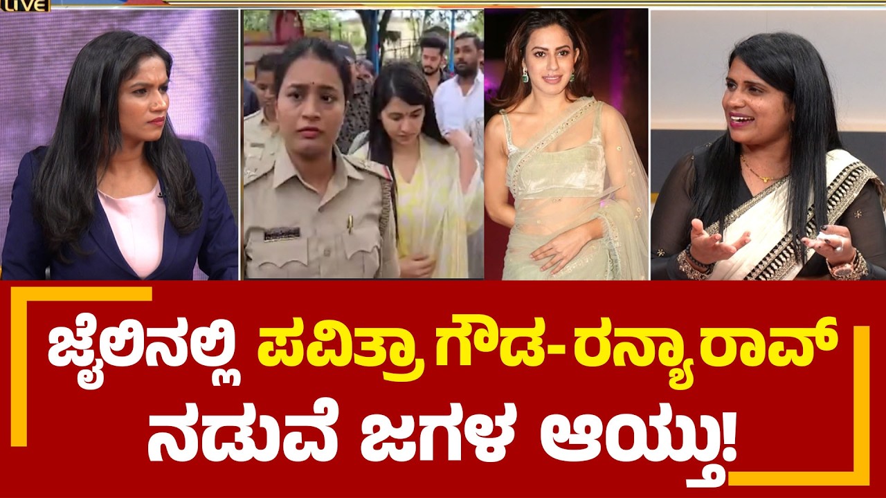 ಜೈಲಿನಲ್ಲಿ ಪವಿತ್ರಾ ಗೌಡ- ರನ್ಯಾ ರಾವ್ ನಡುವೆ ಜಗಳ | Sandhya Nagaraj | Pavithra Gowda | PNS Vistaara News
