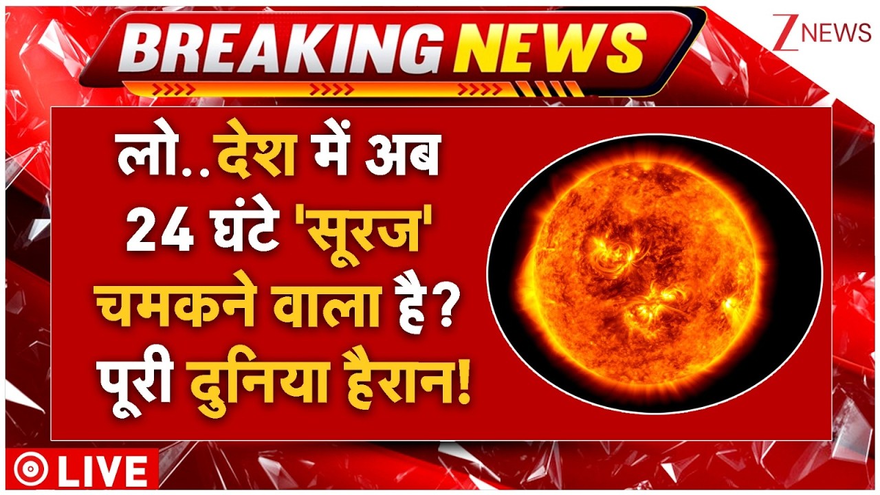 India's Artificial Sun Big News LIVE: देश में अब 24 घंटे 'सूरज' चमकने वाला है? पूरी दुनिया हैरान!
