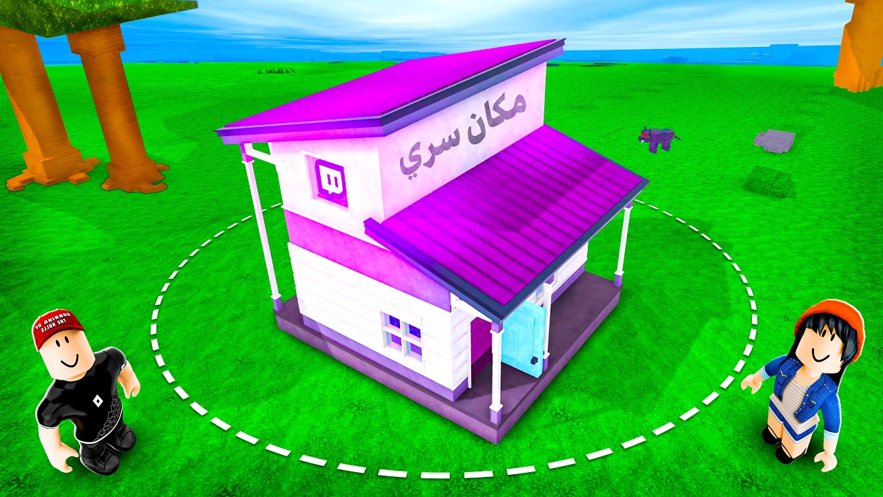 لقيت بيت سري في الغابة !! 🤫