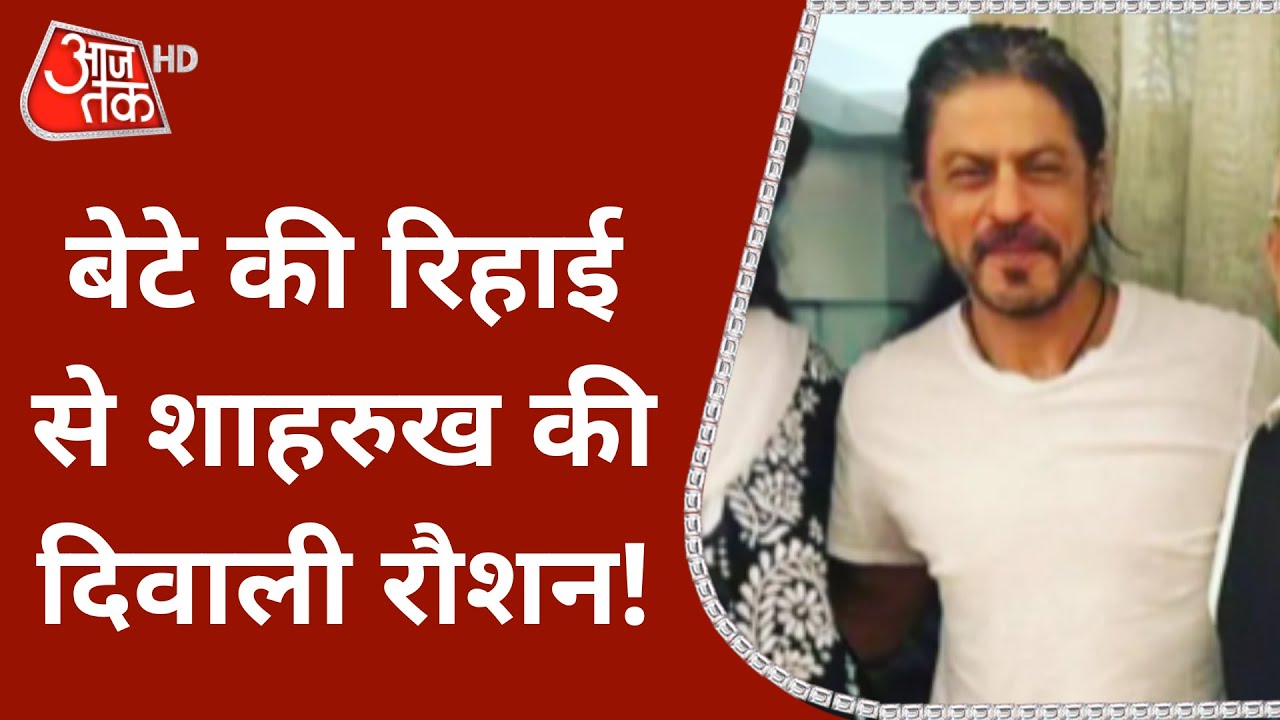 Aryan की रिहाई से Shah Rukh की Diwali रौशन, Bail के लिए झोंक दी थी ताकत! | Drugs Case | Hindi News