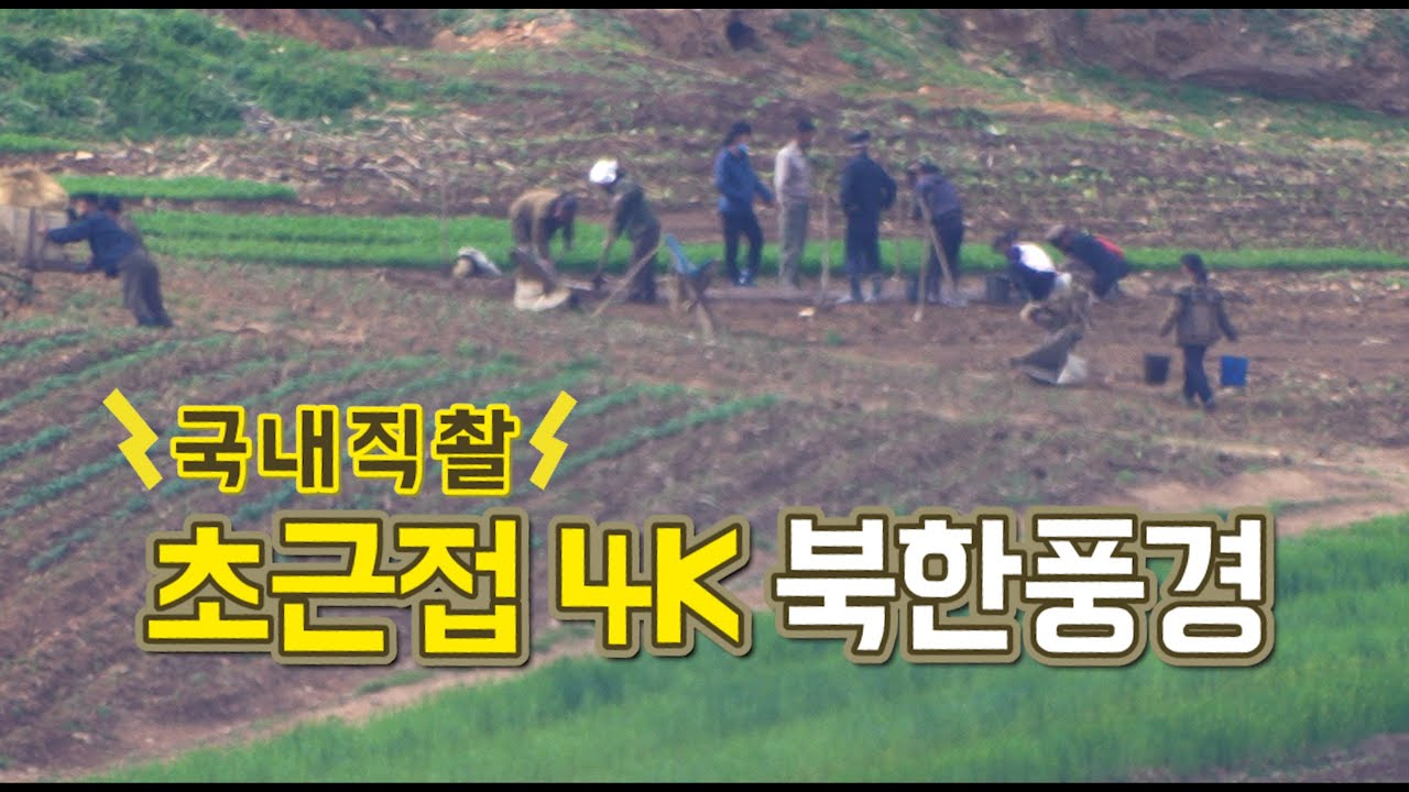 애기봉 평화생태공원에서 북한 주민 얼굴까지 보이는 초근접 북한 풍경이며, 허가를 받고 촬영한 영상입니다.