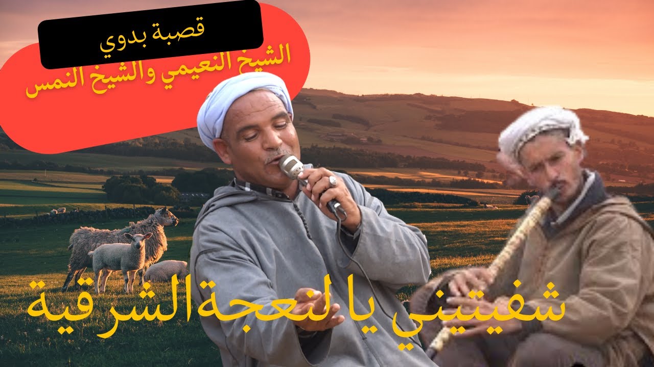 قصبة بدوي الشيخ النمس والشيخ النعيمي قصيدة شفيتيني يا النعجة الشرقية