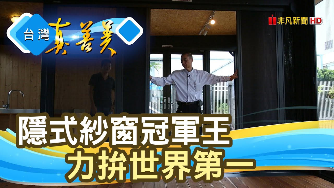 “台灣紗窗王”拚世界第一｜喜室清展｜【台灣真善美】2021.02.21
