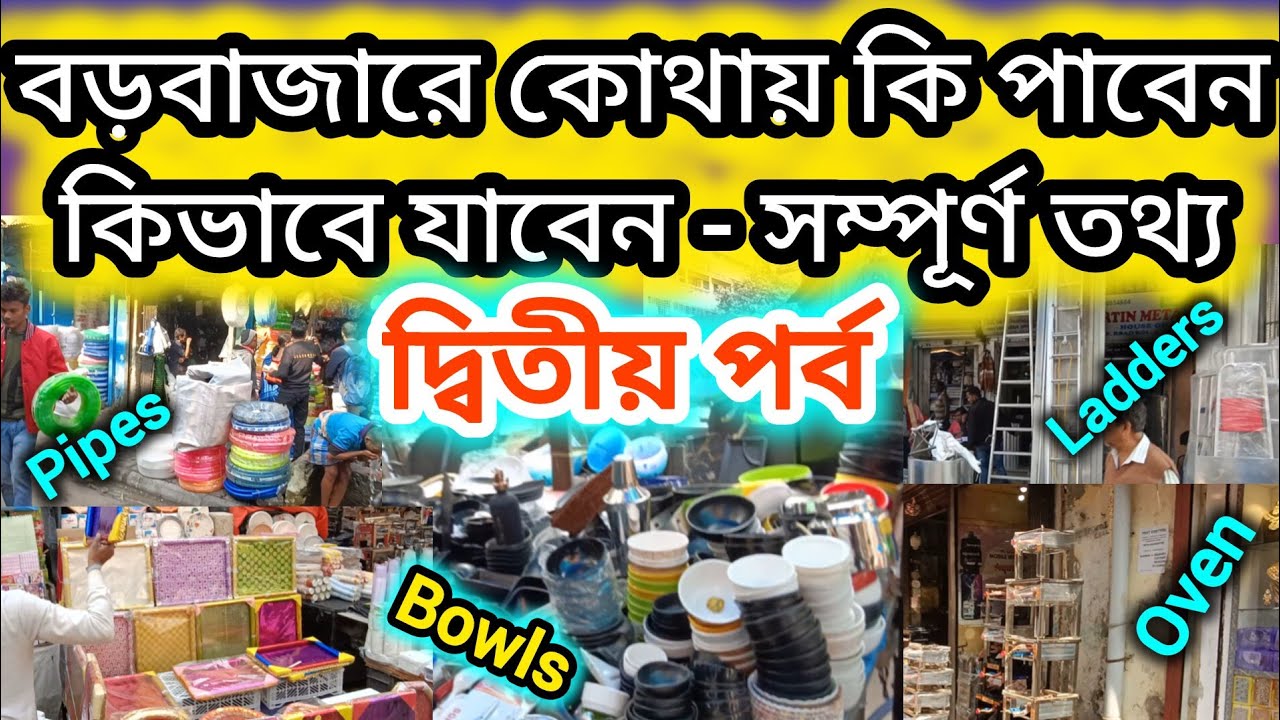 Bara Bazar Kolkata | Part -2 | বড়বাজারের কোথায় কী পাবেন | wholesale market | Barabazar | Market
