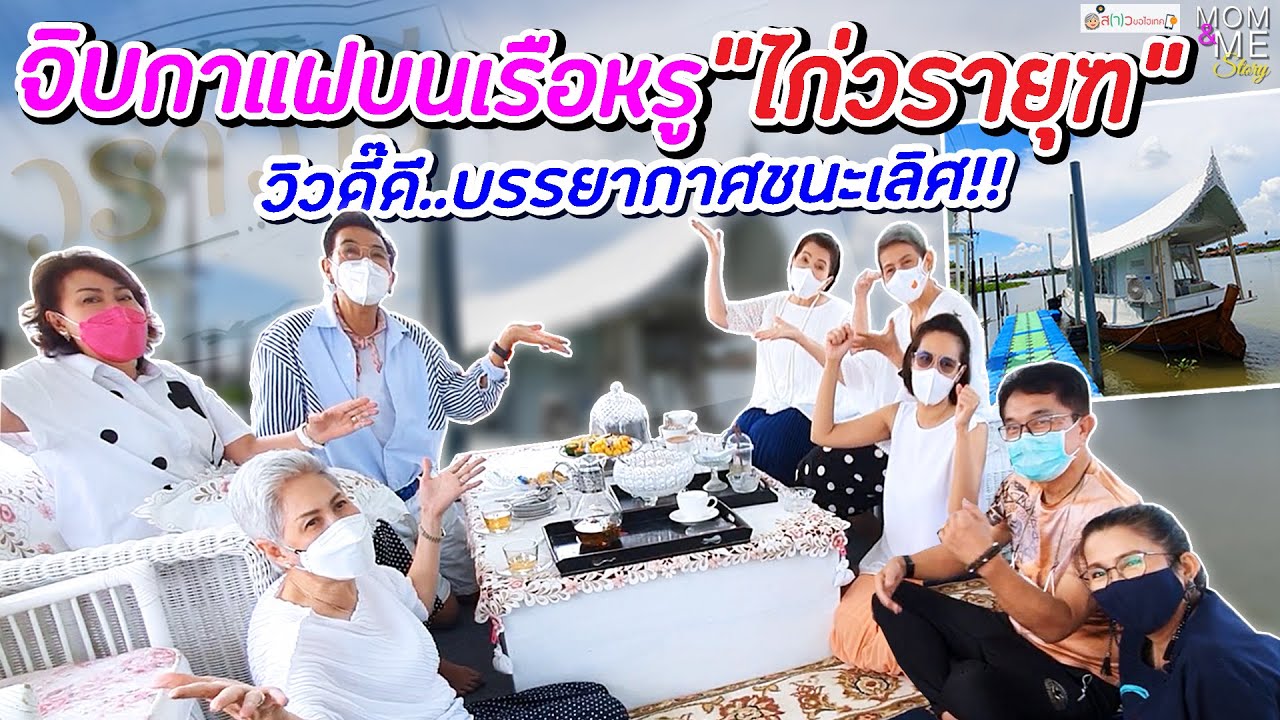 จิบกาแฟบนเรือหรู
