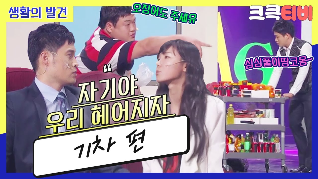 [크큭티비] 생활의발견 : 610회 집사람하고 금방 내려갈게요~