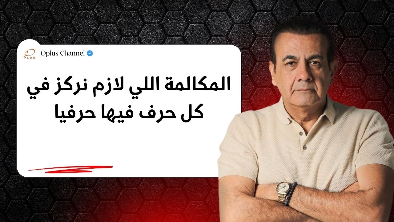 المكالمة اللي لازم نركز في كل حرف فيها حرفيا | #أسامة_منير