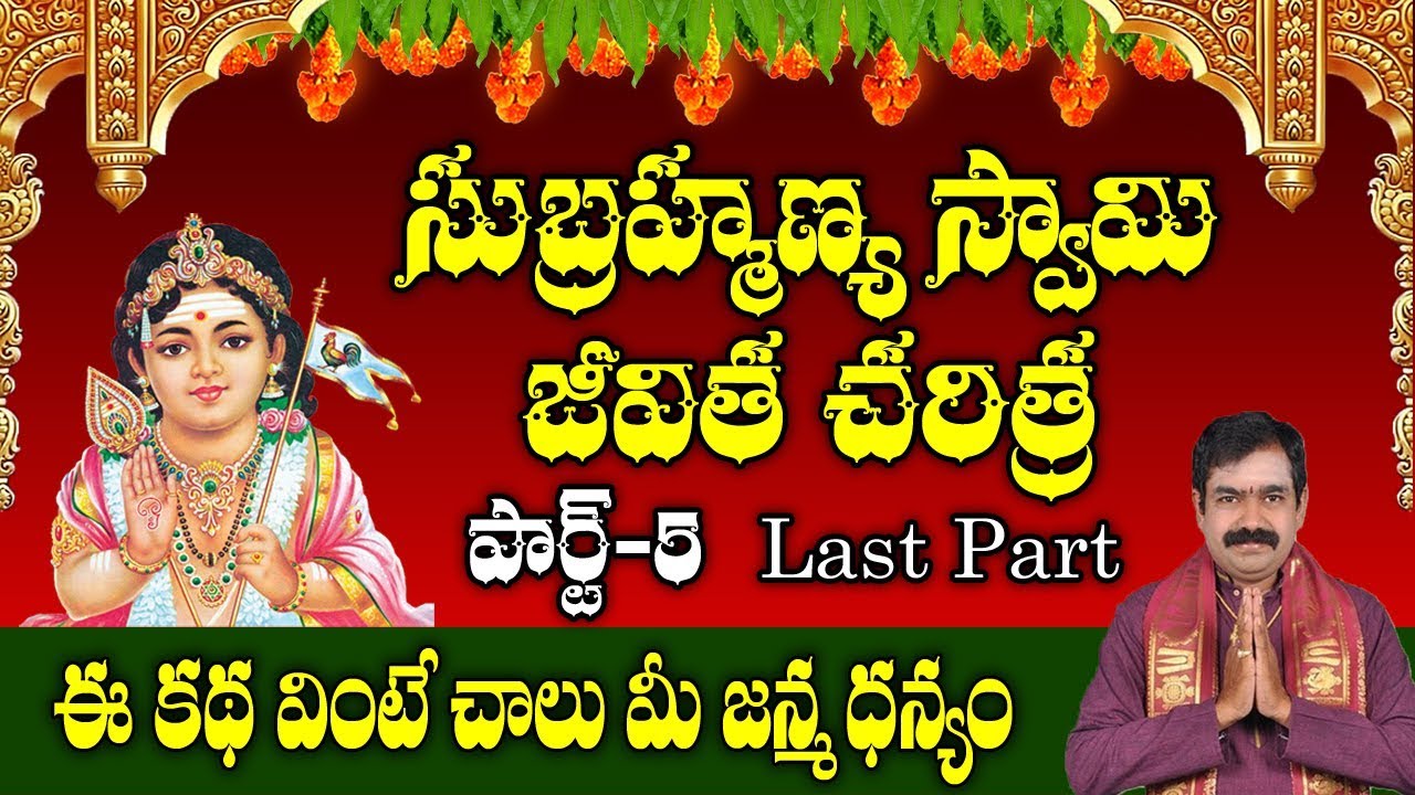 సుబ్రహ్మణ్యస్వామి జీవిత చరిత్ర పార్ట్5 | Subramanya Swamy Jeevitha Charitra | Subramanya Swamy Story