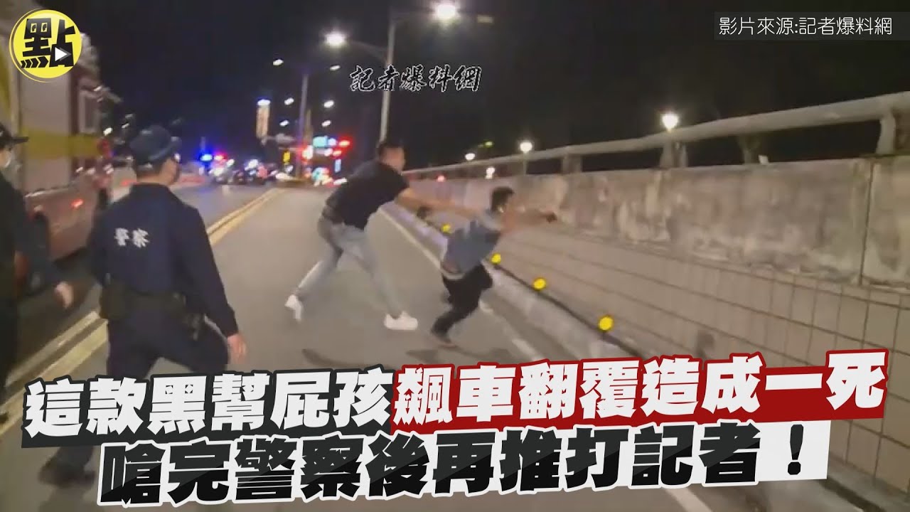 這款黑幫屁孩飆車翻覆造成一死 嗆完警察後再推打記者！ @台灣大搜索CtiCSI