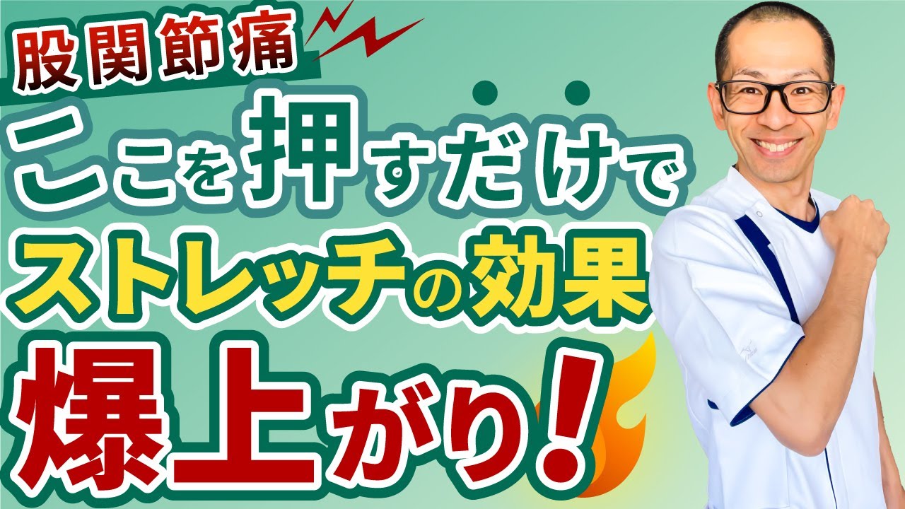 第308回【股関節痛】股関節の痛みとつまりを取るストレッチの効果を何倍にも上げる方法！
