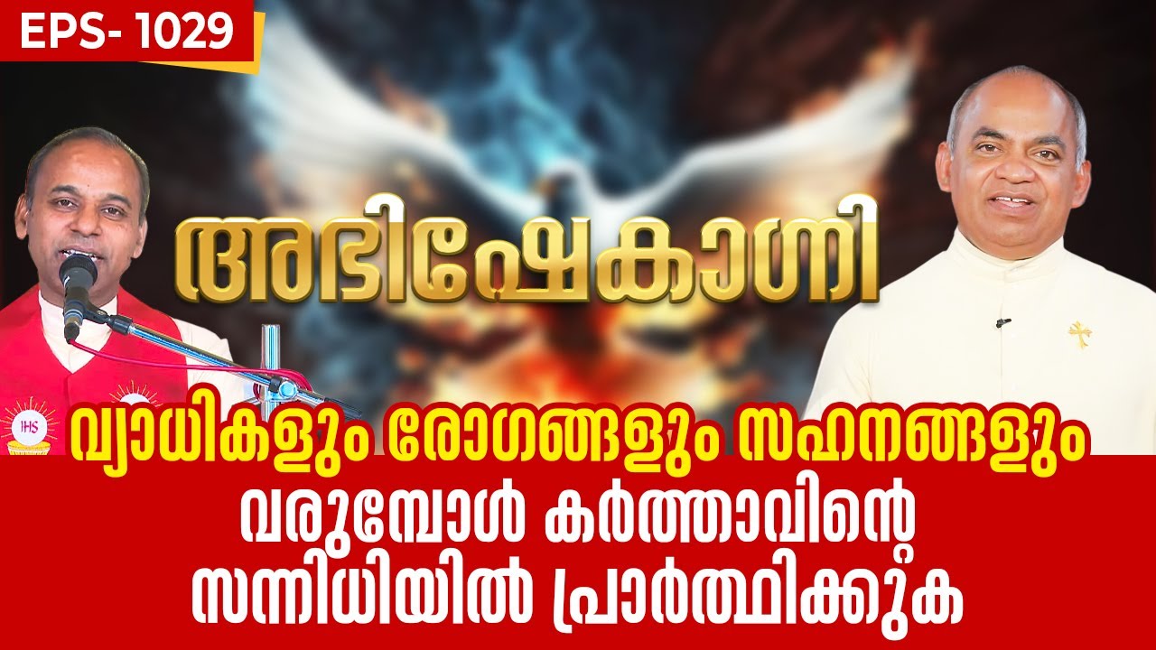 ABHISHEKAGNI 1029 | വ്യാധികളും സഹനങ്ങളും വരുമ്പോൾ കർത്താവിന്റെ സന്നിധിയിൽ പ്രാർത്ഥിക്കുക 19 JAN2025