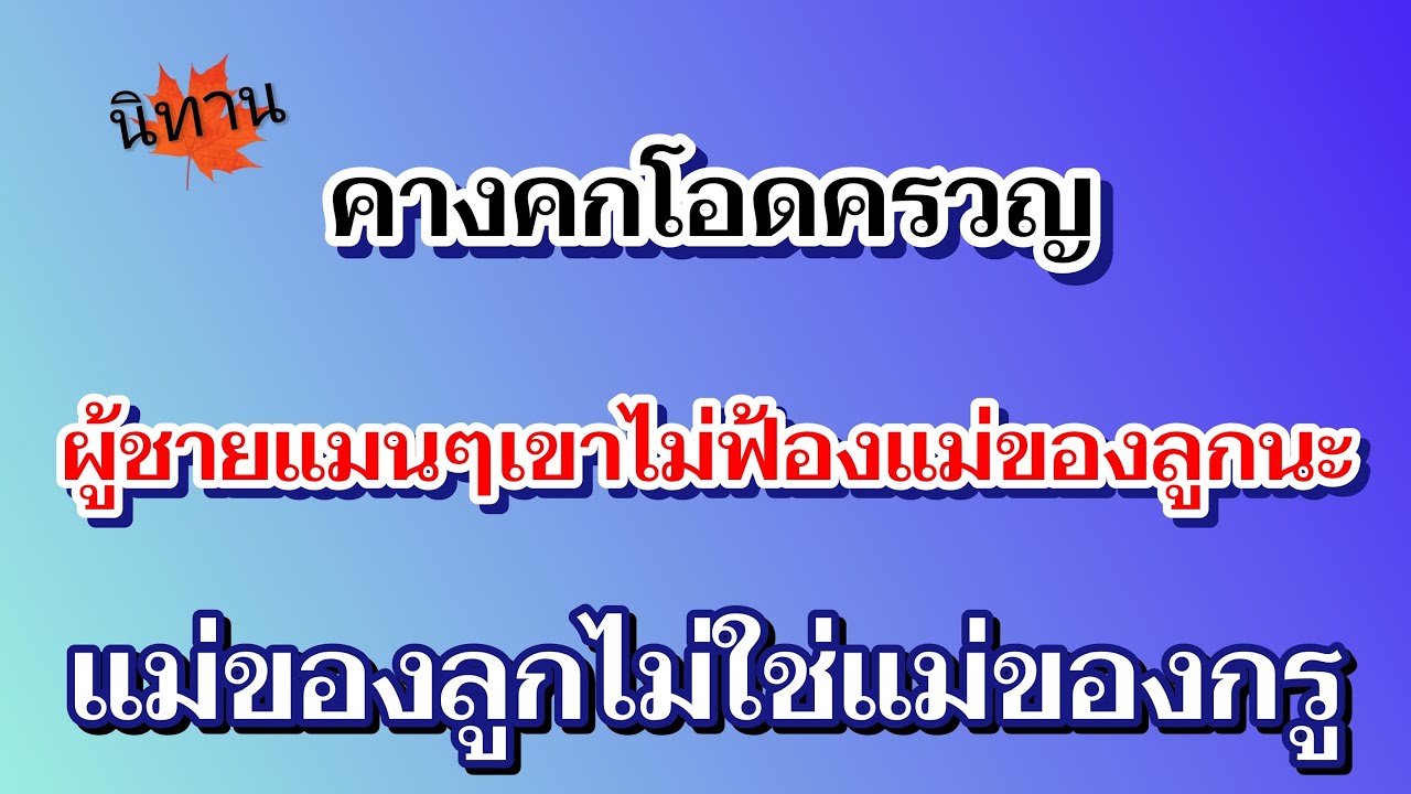 นิทาน.แม่ของลูกไม่ใช่แม่กรู