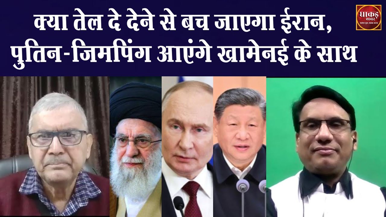 वैश्विक हलचल 31 Jan, क्या तेल दे देने से बच जाएगा ईरान, पुतिन-जिमपिंग आएंगे खामेनई के साथ