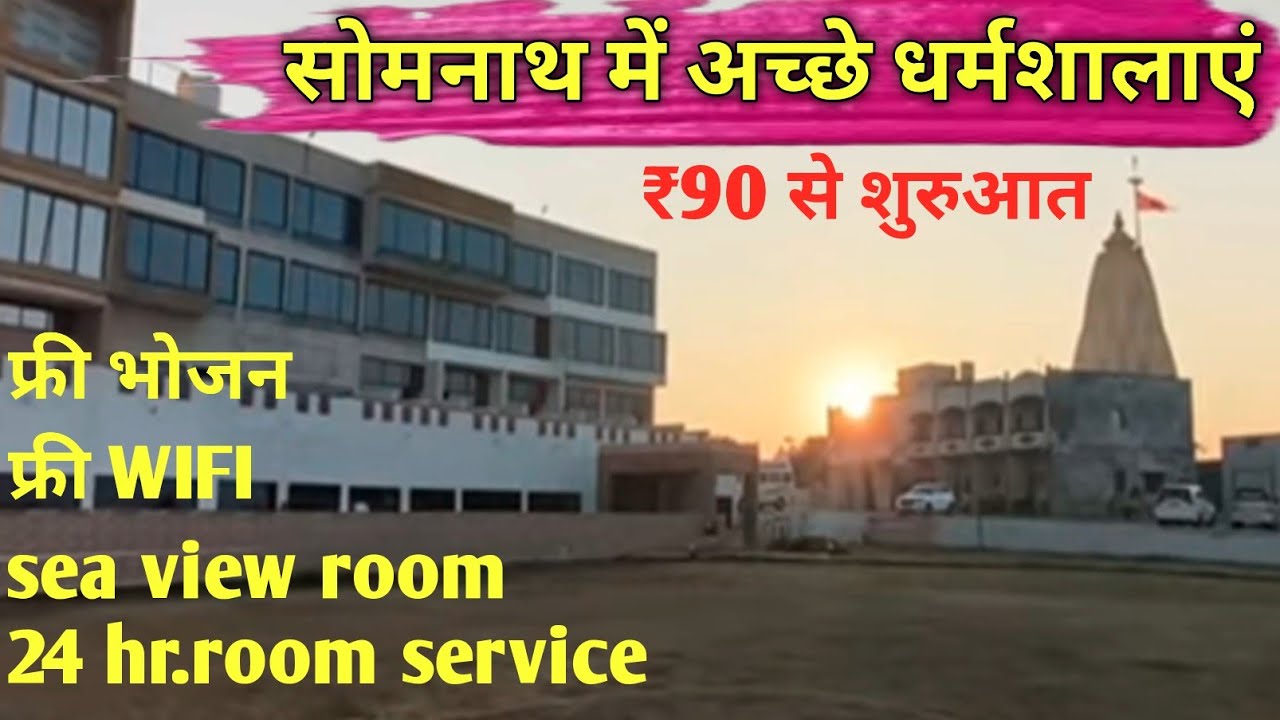 Cheapest dharmshala in Somnath सोमनाथ में सस्ती और अच्छी धर्मशाला | Online Booking process in Video