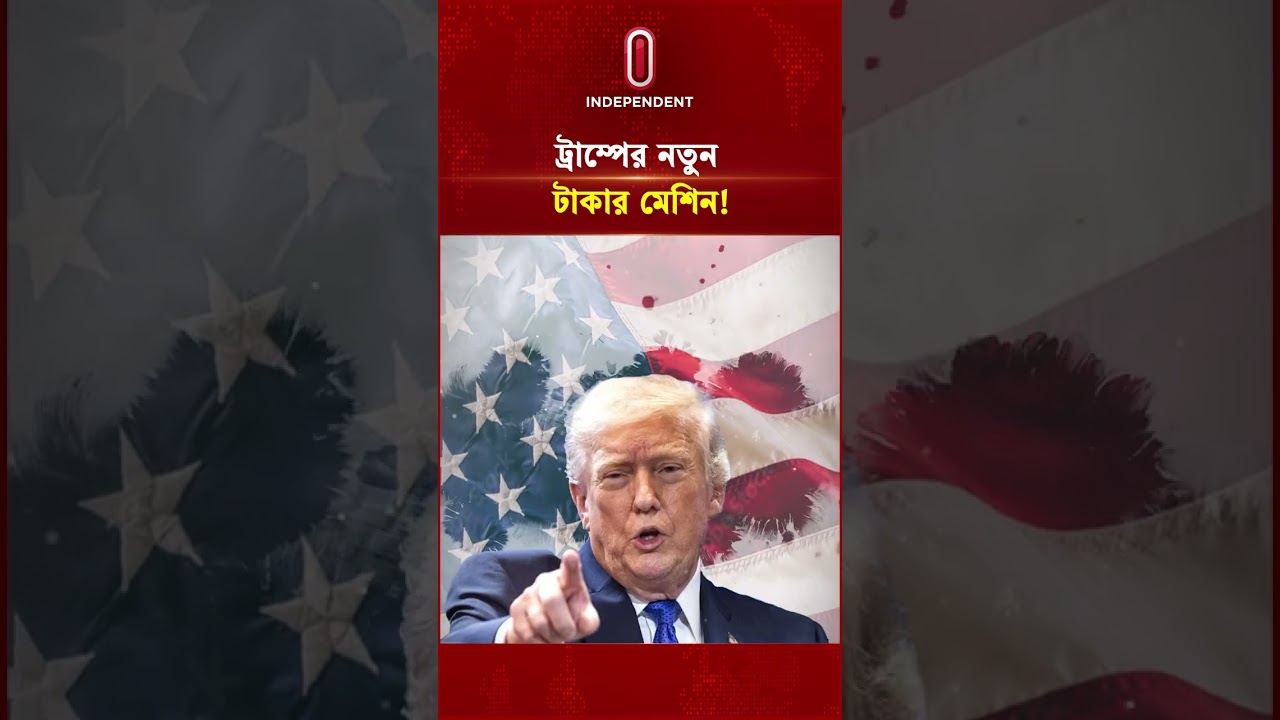 ট্রাম্পের নতুন টাকার মেশিন! | Bitcoin | Trump Meme Coin | Crypto Trump Independent TV