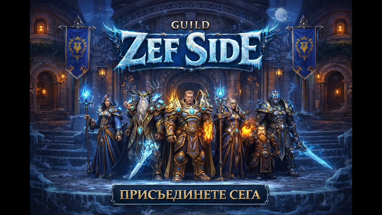 Не се отказвай ! Guild Zef Side 