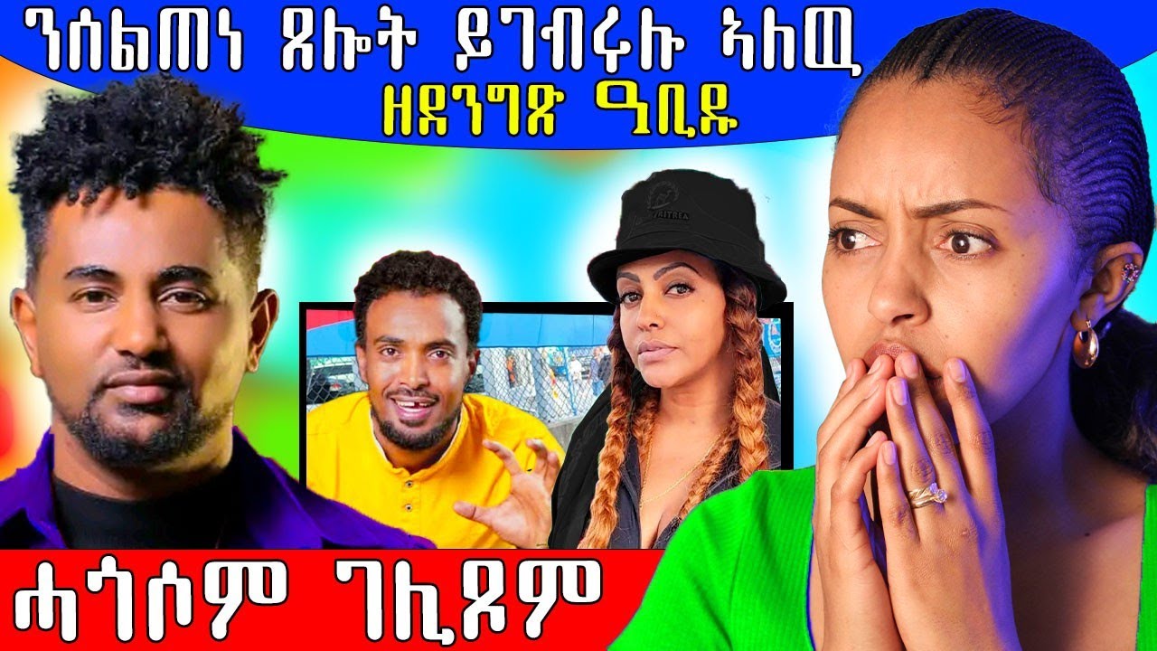 🔥 ዘሕዝን ብጭንቀት ዓቢዱ ዘሕዝን