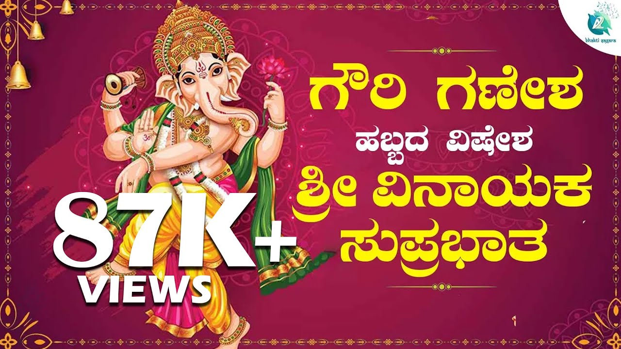 ಗೌರಿ ಗಣೇಶ ಹಬ್ಬದ ವಿಷೇಶ  ಶ್ರೀ ವಿನಾಯಕ ಸುಪ್ರಭಾತ | Sri Vinayaka Suprabhatha | Lyrical Video