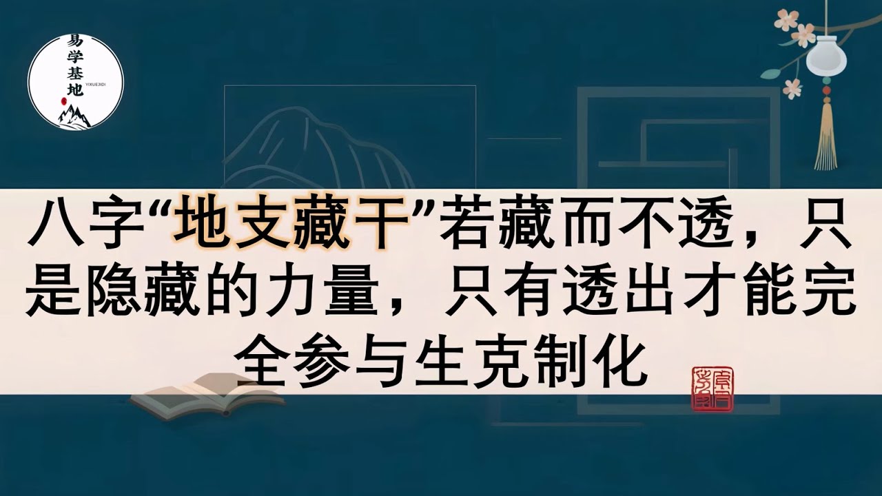 八字“地支藏干”若藏而不透，只是隐藏的力量，只有透出才能完全参与生克制化，你知道吗？