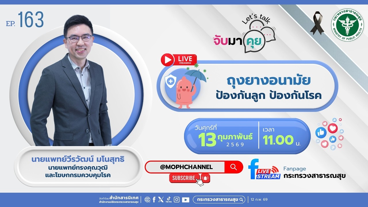 จับมาคุย EP.163 ถุงยางอนามัย...ป้องกันลูก ป้องกันโรค