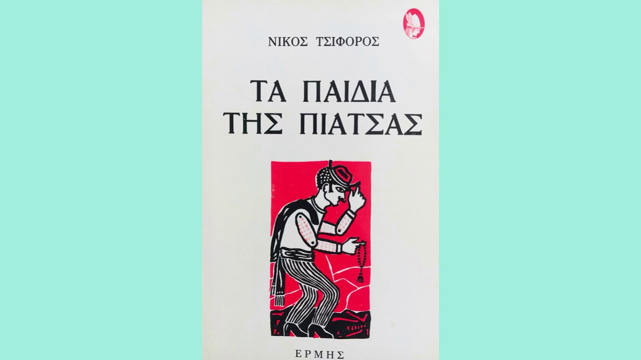 Νίκος Τσιφόρος Τα παιδιά της πιάτσας - Ντέ προφούντις