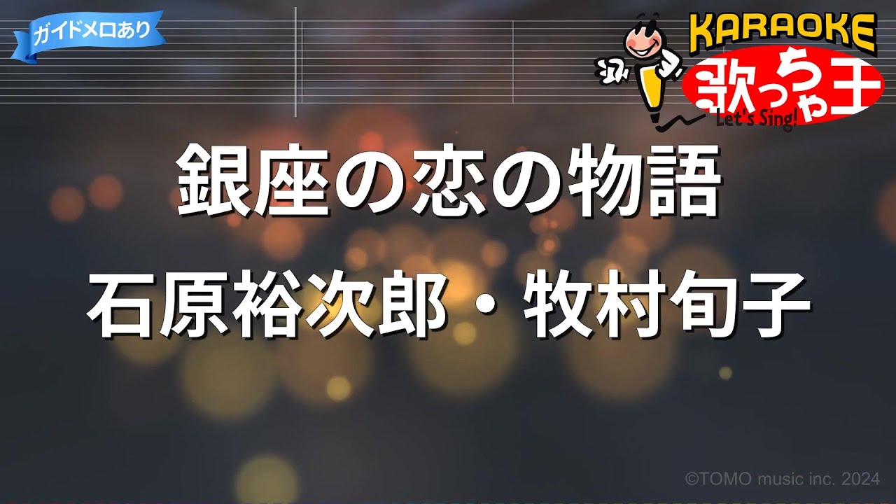 【カラオケ】銀座の恋の物語/石原裕次郎・牧村旬子
