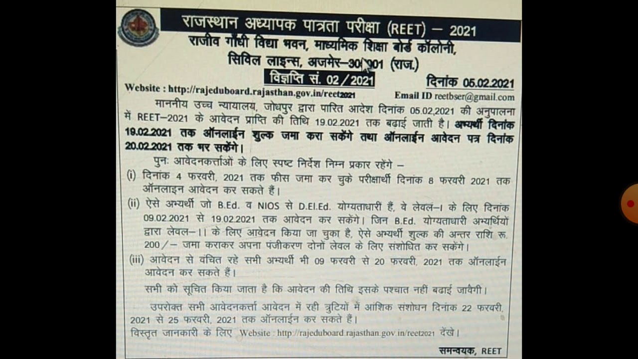 reet 2021 good news | reet 2021 extend online application form date | now bed can apply for level1