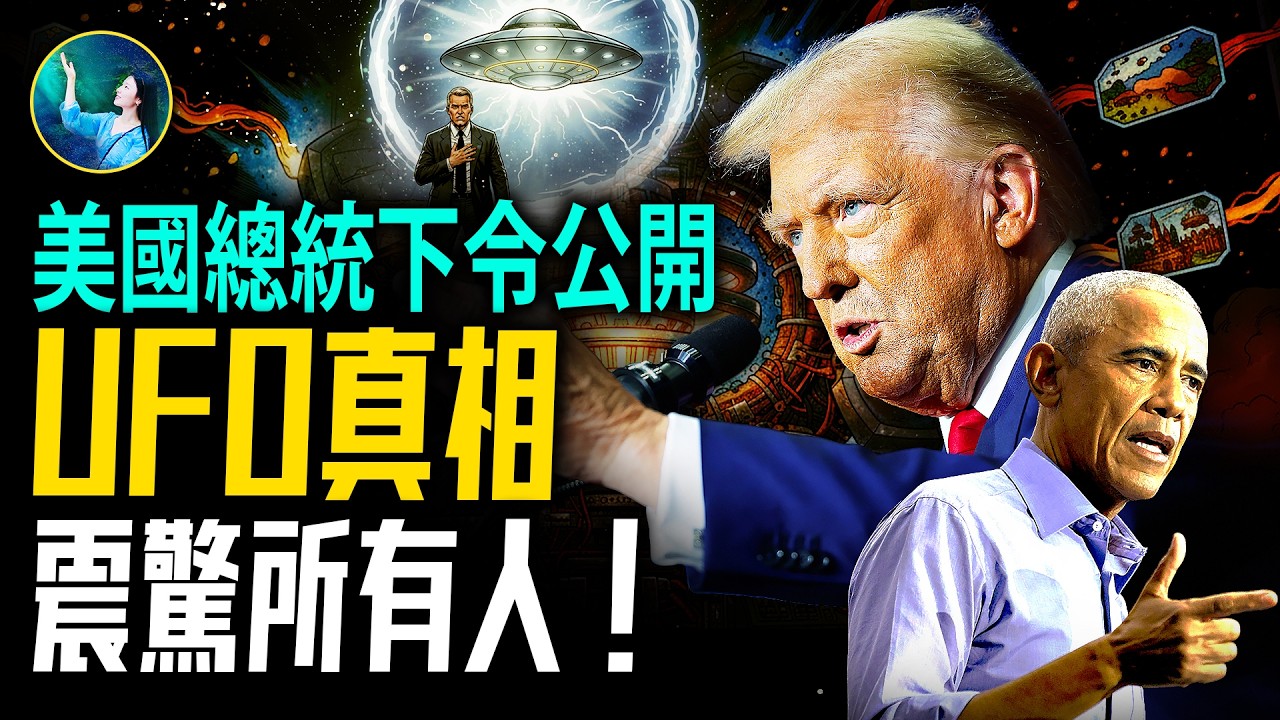 川普揭UFO真相 美獲外星定向能武器 7歲男孩參與時空扭曲計畫！曝外星人特殊目的！UFO五大特點！32美國高官聯名背書！奧巴馬也不隱藏了。｜#未解之謎 扶搖