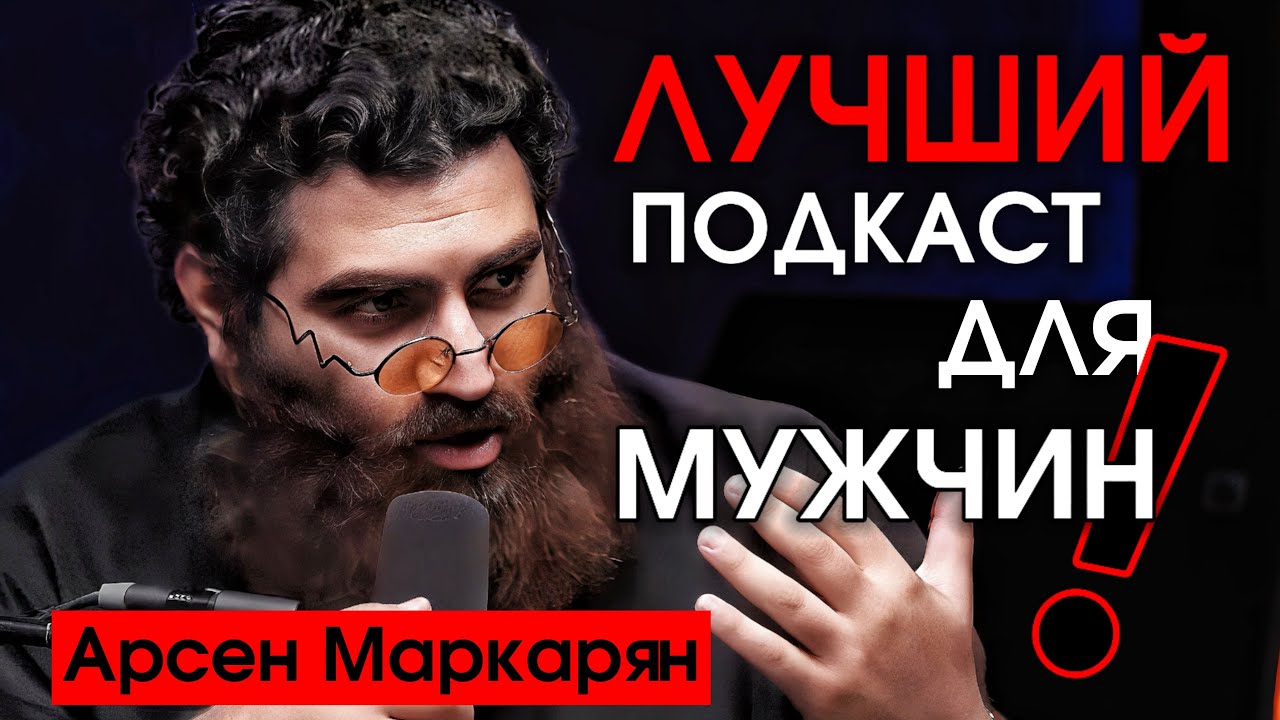 Какой формат отношений подойдёт именно тебе? АБСОЛЮТНАЯ БАЗА! | Арсен Маркарян и Иван Лимарев